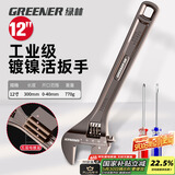 绿林（GREENER）黑镍活动扳手多功能家用万能活络扳12寸开口卫浴扳子活口板手