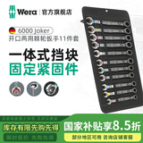 维拉（WERA）进口开口棘轮扳手套装6000/6001德国快速两用扳手套筒梅花扳手 6000棘轮开口【11件套】(020013)