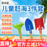 花沃里儿童赶海工具3件套 铁锹挖沙滩铲子挖土种菜种花园艺工具耙子尖铲