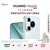 HUAWEI Pura 70 国家补贴500元 12GB+512GB 冰晶蓝 北斗卫星消息版 第二代昆仑玻璃 华为鸿蒙智能手机