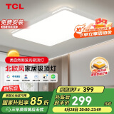 TCL照明 LED客厅吸顶灯现代简约遥控无极调光 知玉普瑞系列包安装
