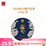 福海茶厂会员专属29.9抢2024年小福气生茶 100g 云南勐海七子饼普洱生茶 100g*1饼