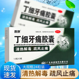泰康 丁细牙痛胶囊 24粒丁细牙疼胶囊牙疼牙龈肿胀急性牙髓炎可与牙痛消炎药合用 【1盒装】联系客服改25.5元/盒大规格24粒
