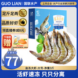 GUO LIAN国联生鲜盐冻大虾 去冰净重3斤 73-90只 盒装活冻 海鲜海产冷冻虾