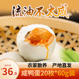 御福缘安徽龙耕五香烤鸭蛋咸鸭蛋红泥草木灰腌制流油不太咸即食 咸鸭蛋60g*20枚家庭装