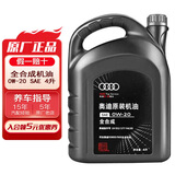 奥迪（AUDI）原厂机油全合成润滑油适用A6LA4LQ3Q5Q7A8A5A3A1Q2L 0W-20 4升装【国六50800标准】