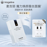 麦吉丽（mageline）焕颜蚕丝面膜保湿补水面膜10片