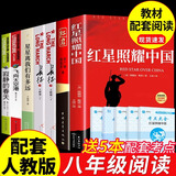 红岩和红星照耀中国正版原著完整版八年级上册的课外书必读正版初二课外阅读书籍初中文学教育名著人民中国青年出版社红岩书红颜 【全7册】八年级上册阅读书目全套