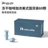 瑞幸咖啡集装箱冻干咖啡 0糖加浓美式速溶黑咖啡粉囤货装2.3g*60颗