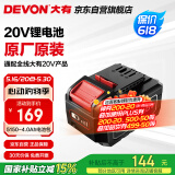 大有（Devon）20V锂电电池包5150-4.0Ah通用大有20V锂电平台
