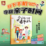 今天我们都不看手机 彩色精装绘本 亲子关系阅读绘本