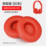鹏谷适用于beats solo3耳罩无线耳机套solo2通用海绵原配皮套小羊皮魔音头戴式维修配件原配皮-红色