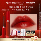 阿玛尼红管唇釉#405番茄红 口红礼盒唇蜜 生日礼物女【达人专享】