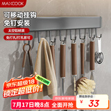 美厨（maxcook）厨房置物架挂架 排钩置物架壁挂式免打孔收纳架挂钩40cm MCPJ8435