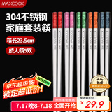美厨（maxcook）304不锈钢筷子分餐筷分色筷专用筷子食品级防霉家用高级MCK9866