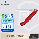 维氏瑞士军刀露营餐饮厨具用刀11cm野餐刀平刃削皮刀 红色6.7801.FB