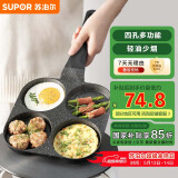 苏泊尔SUPOR不粘牛排煎蛋锅平底四孔早餐锅麦饭石色多功能锅EJ04LAP02