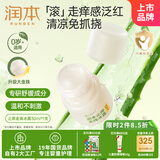 润本（RUNBEN）止痒走珠冰露30ml舒缓膏 紫草膏 舒缓消包蚊虫叮咬 蚊子叮包