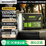 移速【3C认证】笔记本快充充电宝100W大功率7万毫安时超大容量能量魔方户外移动电源储能带LED灯
