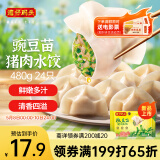 湾仔码头豌豆苗猪肉饺子480g24只水饺早餐食品速食半成品面点生鲜速冻饺子