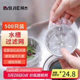 拜杰厨房水槽过滤网下水道水池洗碗池漏网兜垃圾漏网防堵塞袋 500只装