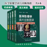任选 医学影像学读片诊断图谱4本 头颈/胸部/腹部/骨肌分册 系统解剖CTMR初级临床医师影像诊断 人民卫生出版社 头颈/胸部/腹部/骨肌分册共4本