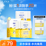 高姿（COGI）面膜补水蜂巢水库修护保湿面膜虾青素控油补水面膜提亮肤色礼物女 【到手20片】烟酰胺水光焕采10片