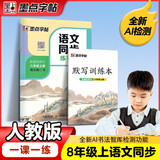 墨点字帖 语文同步八年级上册 笔顺笔画同步练字帖视频版 附赠听写默写本 人教版8年级课外阅读钢笔铅笔字帖楷书描红本偏旁部首拼音控笔训练字帖 （共2册）