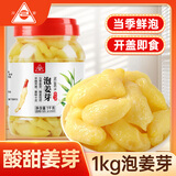 川珍泡姜芽1kg 泡仔姜 泡菜酱腌菜 即食泡姜嫩姜下饭菜佐餐酸甜味