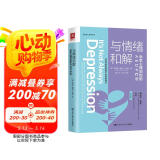 与情绪和解：治愈心理创伤的AEDP疗法