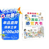 各种各样的感觉：超级感觉大书  各种感觉启蒙书，入选“英国图书信托基金会”最佳图书3-6岁（启发出品）