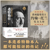 希特勒传：从乞丐到元首（上、下册）