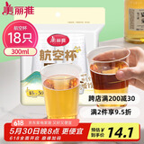 美丽雅一次性杯子航空杯300ml*18只 食品级加厚太空塑料水杯茶杯饮料杯