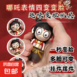 哪吒变脸小玩偶敖丙解压小玩具按压变脸表情挂件摆件趣味送小朋友 哪吒变脸【1个】 哪咤个性解压玩具敖丙解闷小玩具