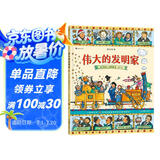 图话经典： 伟大的发明家（精装）贴合小学生阅读兴趣，从历史与文明中汲取智慧与成长的力量