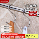 美厨（maxcook）挂钩 不锈钢厨房挂勾S型5只装 承重力强随意挂方便携带 MCBG-05