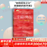 【正版包邮】被讨厌的勇气  漫画版 自我启发之父 阿德勒的哲学课 原版 樊登推荐 你们聊 我听听 岸见一郎 古贺史健 著  赠干货小册子 新华书店旗舰店励志成功畅销书图书书籍 幸福的勇气