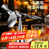杰凯诺飞鸟开瓶器创意啤酒开瓶器开罐器平衡不倒翁金属小鸟