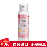 大创（daiso）日本粉扑化妆粉扑清洗液化妆刷化妆工具清洁液80ml 一瓶装