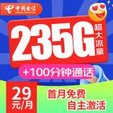 中国电信 电信5g流量卡手机卡电话卡纯流量卡上网卡大王卡超低月租长期不变大流量卡 【追风卡】29元235G全国流量+首月免费