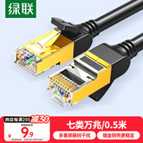 绿联七类纯铜网线 CAT7类万兆屏蔽网络连接线  rog家用电脑宽带兼容2.5g 游戏电竞成品跳线0.5米11229
