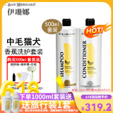 伊珊娜宠物沐浴露狗狗洗澡液猫咪沐浴露 经典系列香波浴液清洁 护毛素 香蕉洗护套装（洗+护各500ml）