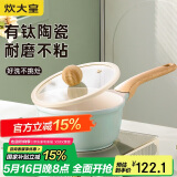 炊大皇奶锅不粘锅 辅食锅陶瓷不粘泡面热奶锅18cm 磁炉通用青瓷QC18NG