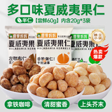 夏果妈妈芥末夏威夷果仁咖啡蜜香每日坚果干果仁休闲零食独立小袋坚果干货 蜜香*1+芥末*1+咖啡*1