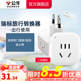 公牛（BULL）旅行转换器电源插座/转换插头/国内外使用转换插座出国插头 瑞士标转国标（出行使用) GN-L01W