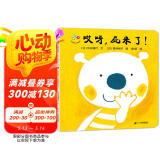 开心宝宝亲子游戏绘本 哎呀，屁来了！0-3岁 蒲蒲兰绘本