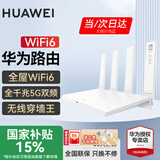 华为路由器全千兆WiFi6+家用无线5G双频穿墙王信号放大器增强器中继器游戏家长全屋电竞漏油器mesh WiFi6【无线1500M+全千兆口】国家补贴 5G双频+手游加速+全千兆网口
