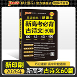 2025年5月印刷晨读晚练高考语文必背古诗文72篇古诗词60篇高考古代文化常识速记套装历史大事件年表高考英语3500词高中必备古诗文高一高二高三文言文理解性默写复习PASS绿卡图书 新高考古诗文60篇