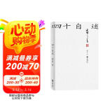 四十自述：胡适生前亲笔自传（熊培云、唐德刚、李敖、张中行、周汝昌、梁实秋、张爱玲、邓光铭推荐）
