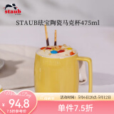 珐宝（staub）咖啡杯系列陶瓷马克杯牛奶杯早餐杯办公水杯子拿铁杯下午茶 马克杯475ml 柠檬黄